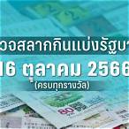ตรวจหวยลอตเตอรี่วันที่ 16 ตุลาคม